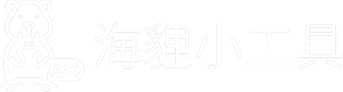 海狸小工具